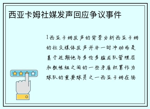 西亚卡姆社媒发声回应争议事件
