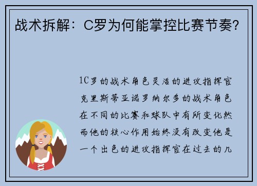 战术拆解：C罗为何能掌控比赛节奏？