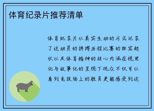 体育纪录片推荐清单