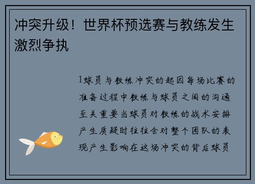 冲突升级！世界杯预选赛与教练发生激烈争执
