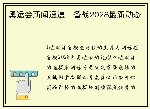 奥运会新闻速递：备战2028最新动态