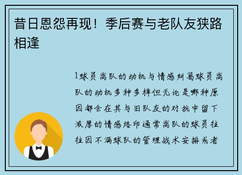 昔日恩怨再现！季后赛与老队友狭路相逢