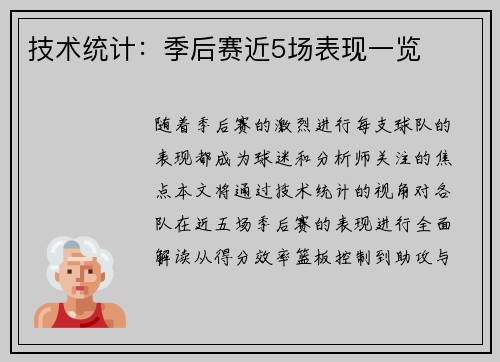 技术统计：季后赛近5场表现一览