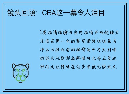 镜头回顾：CBA这一幕令人泪目