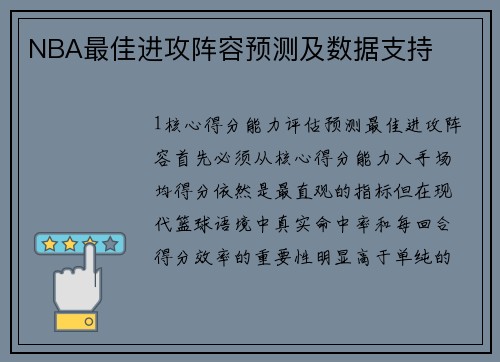 NBA最佳进攻阵容预测及数据支持