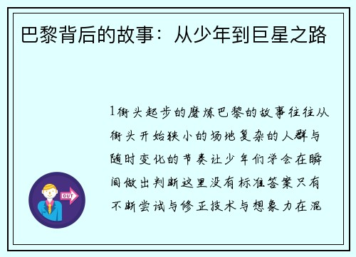 巴黎背后的故事：从少年到巨星之路