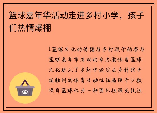 篮球嘉年华活动走进乡村小学，孩子们热情爆棚