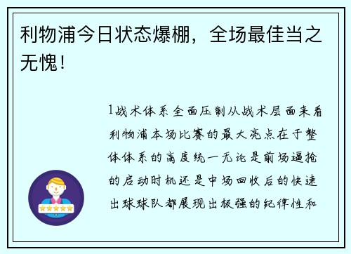 利物浦今日状态爆棚，全场最佳当之无愧！