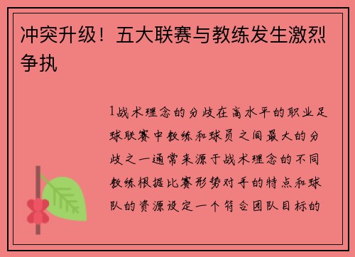 冲突升级！五大联赛与教练发生激烈争执