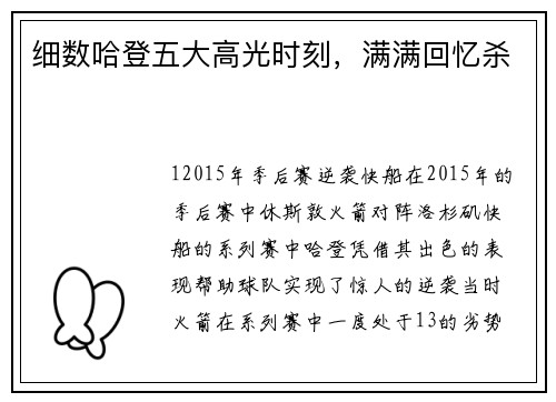 细数哈登五大高光时刻，满满回忆杀