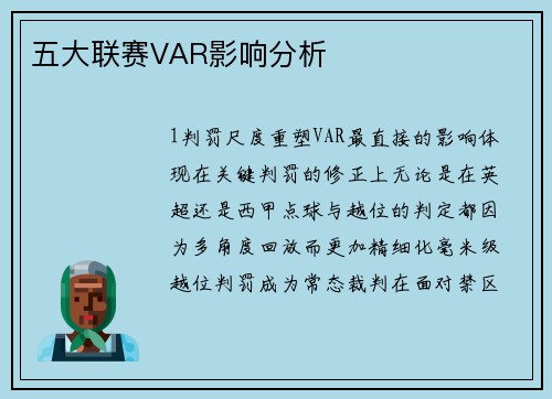 五大联赛VAR影响分析