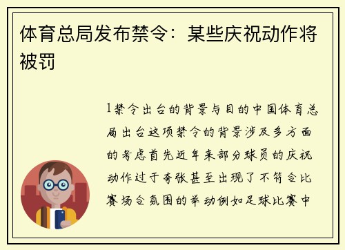 体育总局发布禁令：某些庆祝动作将被罚