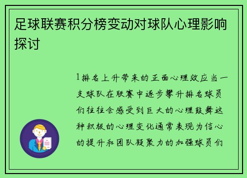足球联赛积分榜变动对球队心理影响探讨