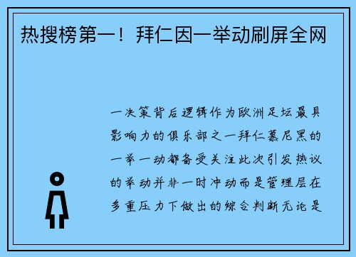 热搜榜第一！拜仁因一举动刷屏全网