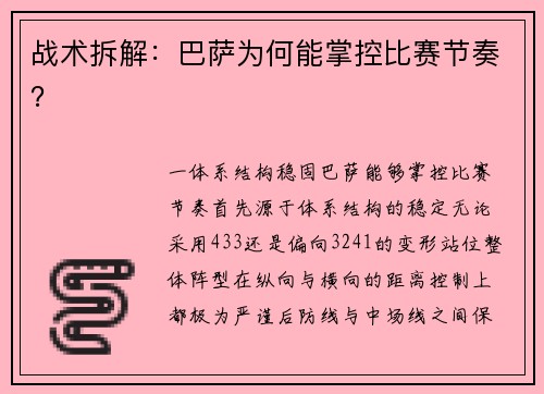 战术拆解：巴萨为何能掌控比赛节奏？