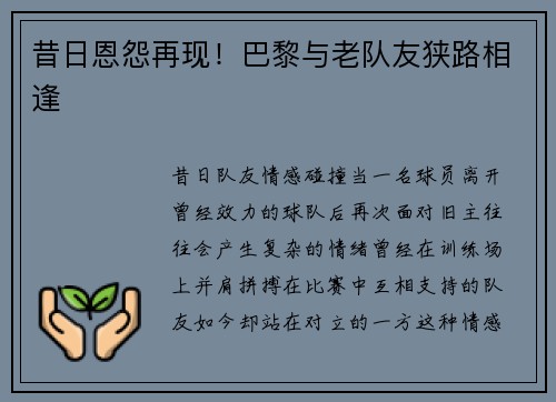 昔日恩怨再现！巴黎与老队友狭路相逢