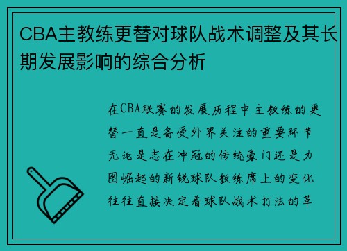 CBA主教练更替对球队战术调整及其长期发展影响的综合分析