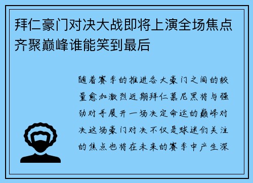 拜仁豪门对决大战即将上演全场焦点齐聚巅峰谁能笑到最后