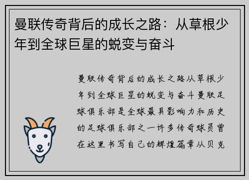 曼联传奇背后的成长之路：从草根少年到全球巨星的蜕变与奋斗