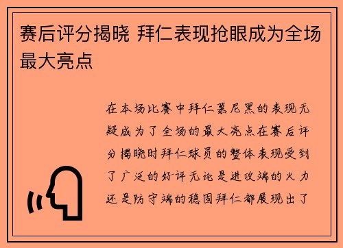 赛后评分揭晓 拜仁表现抢眼成为全场最大亮点