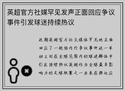 英超官方社媒罕见发声正面回应争议事件引发球迷持续热议