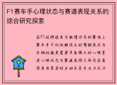 F1赛车手心理状态与赛道表现关系的综合研究探索