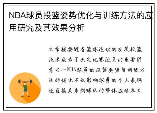NBA球员投篮姿势优化与训练方法的应用研究及其效果分析
