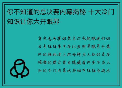 你不知道的总决赛内幕揭秘 十大冷门知识让你大开眼界