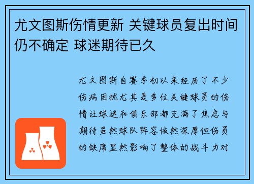 尤文图斯伤情更新 关键球员复出时间仍不确定 球迷期待已久