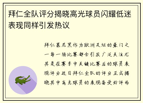 拜仁全队评分揭晓高光球员闪耀低迷表现同样引发热议