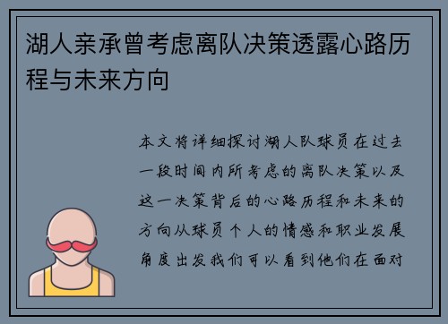 湖人亲承曾考虑离队决策透露心路历程与未来方向