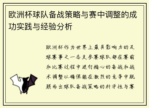 欧洲杯球队备战策略与赛中调整的成功实践与经验分析