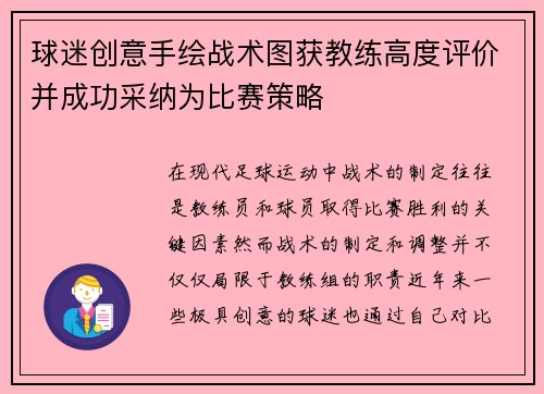 球迷创意手绘战术图获教练高度评价并成功采纳为比赛策略