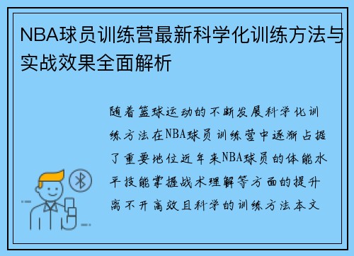 NBA球员训练营最新科学化训练方法与实战效果全面解析