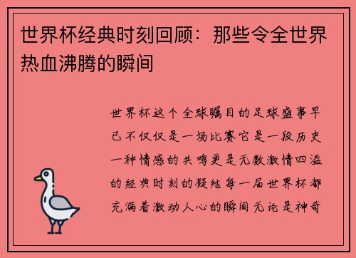 世界杯经典时刻回顾：那些令全世界热血沸腾的瞬间
