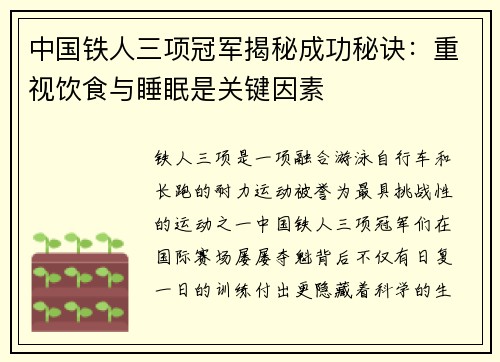 中国铁人三项冠军揭秘成功秘诀：重视饮食与睡眠是关键因素