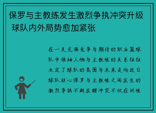 保罗与主教练发生激烈争执冲突升级 球队内外局势愈加紧张