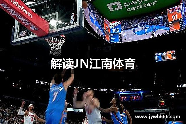解读JN江南体育